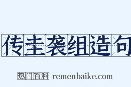 传圭袭组造句是什么意思的图片